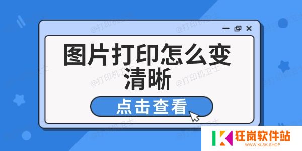 图片打印怎么变清晰