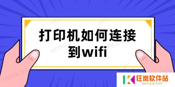 打印机如何连接到wifi