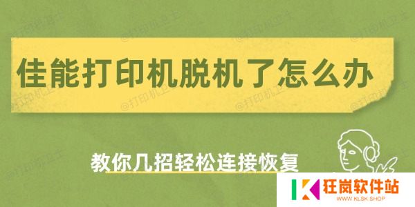 佳能打印机脱机了怎么办