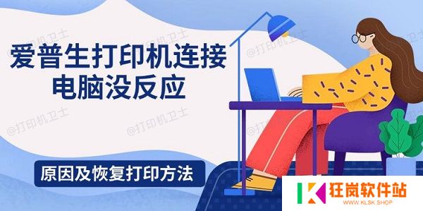 爱普生打印机连接电脑没反应，原因及恢复打印方法