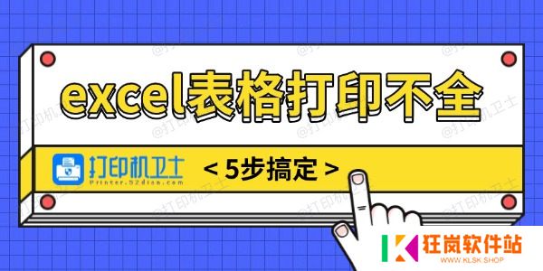 excel表格打印不全怎么调整