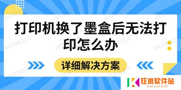 打印机换了墨盒后无法打印怎么办