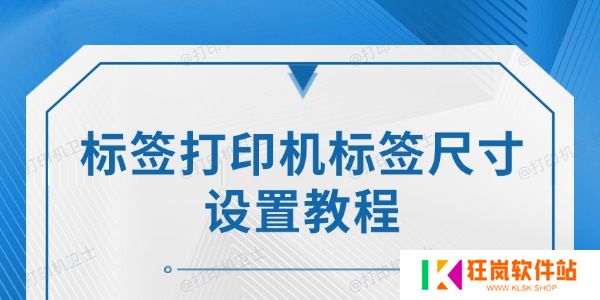 标签打印机标签尺寸设置教程