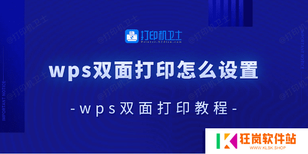 wps双面打印怎么设置 wps双面打印教程