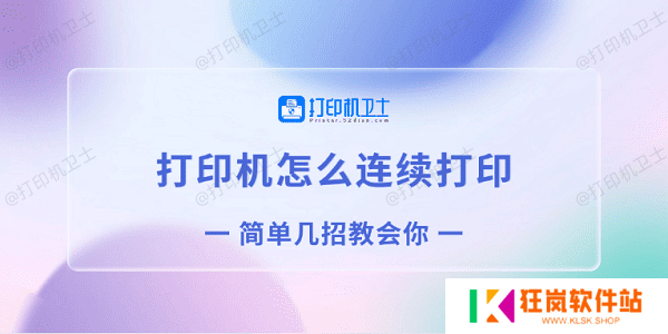 打印机怎么连续打印 简单几招教会你