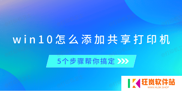 win10怎么添加共享打印机 5个步骤帮你搞定