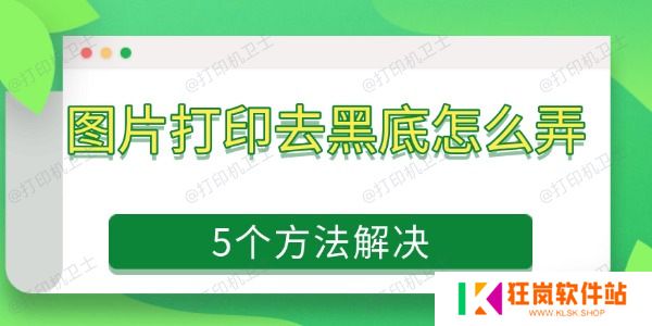 图片打印去黑底怎么弄