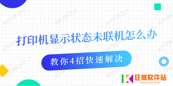 打印机显示状态未联机怎么办 教你4招快速解决