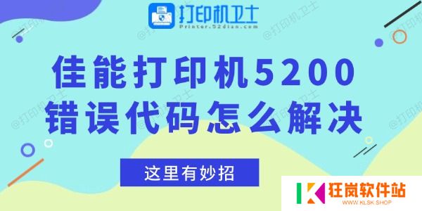 佳能打印机5200错误代码怎么解决