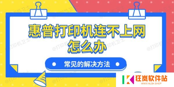 惠普打印机连不上网怎么办