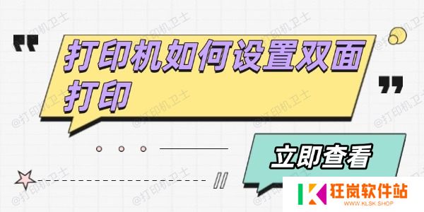 打印机如何设置双面打印