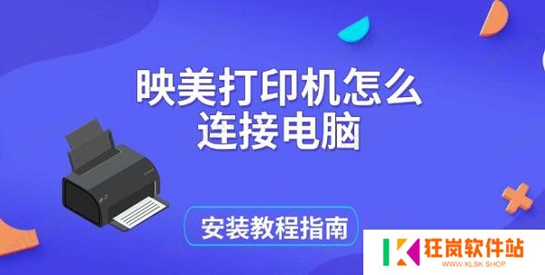 映美打印机怎么连接电脑，安装教程指南
