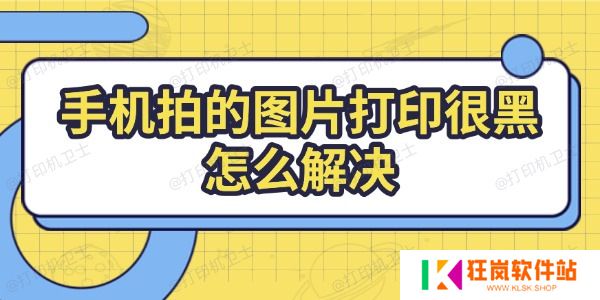 手机拍的图片打印很黑怎么解决