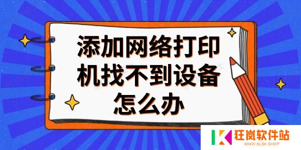 添加网络打印机找不到设备怎么办