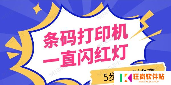 条码打印机一直闪红灯怎么回事