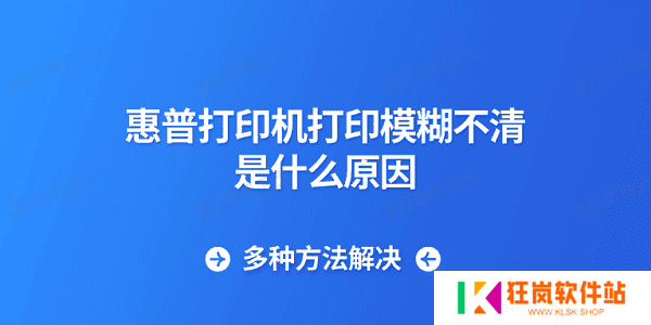 惠普打印机打印模糊不清是什么原因 多种方法解决