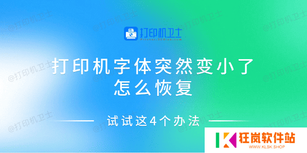 打印机字体突然变小了怎么恢复 试试这4个办法