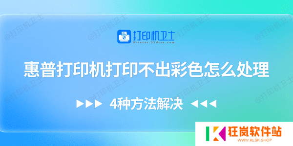 惠普打印机打印不出彩色怎么处理 4种方法解决