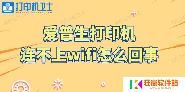 爱普生打印机连不上wifi怎么回事