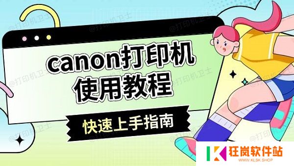 canon打印机使用教程