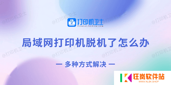 局域网打印机脱机了怎么办 多种方式解决