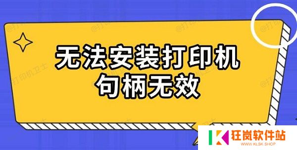 无法安装打印机句柄无效
