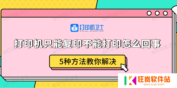 打印机只能复印不能打印怎么回事 5种方法教你解决