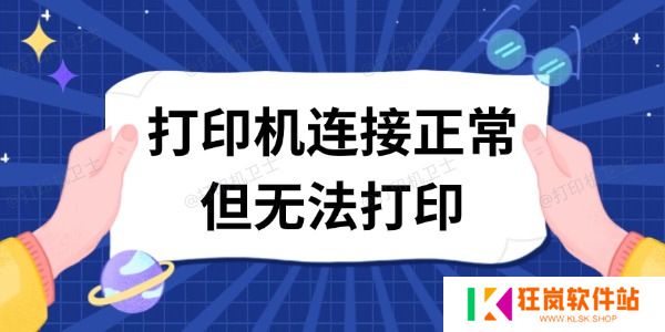 打印机连接正常但无法打印