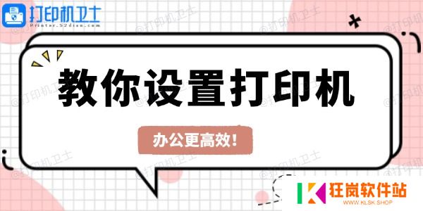 教你设置打印机