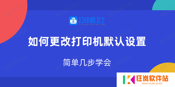 如何更改打印机默认设置 简单几步学会
