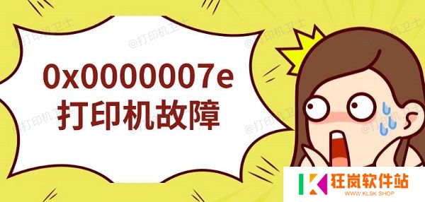 0x0000007e打印机故障，无法连接解决指南