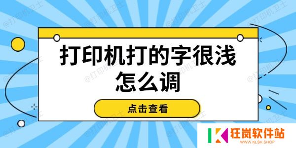 打印机打的字很浅怎么调