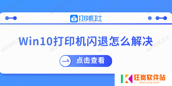 Win10打印机闪退怎么解决 推荐这几个修复方案
