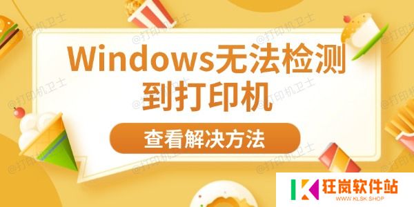 Windows无法检测到打印机
