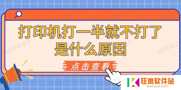 打印机打一半就不打了是什么原因