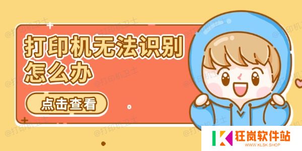 打印机无法识别怎么办