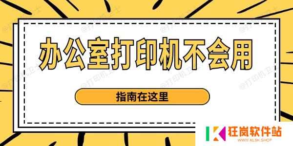 打印机使用方法