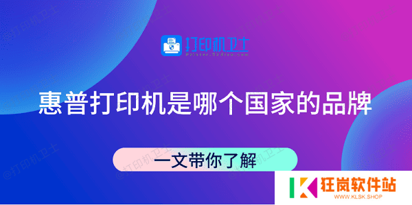 惠普打印机是哪个国家的品牌 一文带你了解