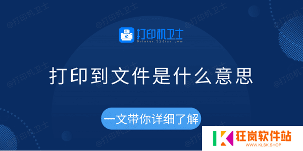 打印到文件是什么意思 一文带你详细了解