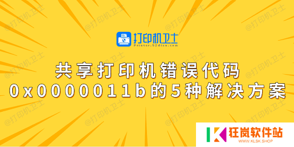 共享打印机错误代码0x0000011b的5种解决方案