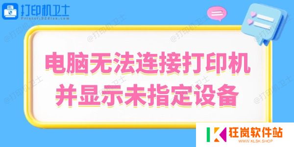 Win10系统无法连接打印机并显示未指定设备的解决方法
