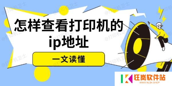 怎样查看打印机的ip地址