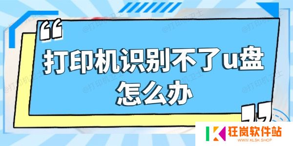 打印机识别不了u盘怎么办