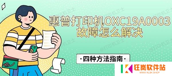 惠普打印机OXC19A0003故障怎么解决，四种方法指南