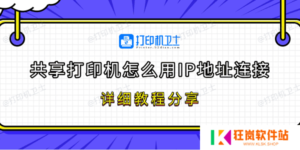 共享打印机怎么用IP地址连接 详细教程分享