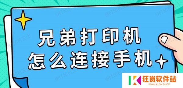 兄弟打印机怎么连接手机，具体连接教程指南