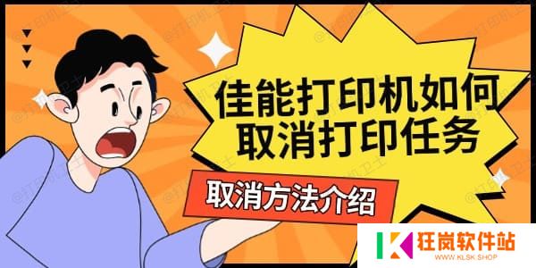 佳能打印机如何取消打印任务