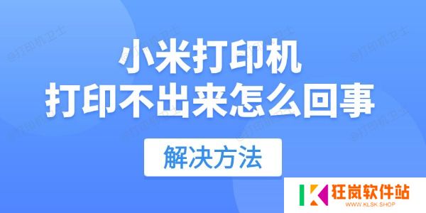 小米打印机打印不出来怎么回事
