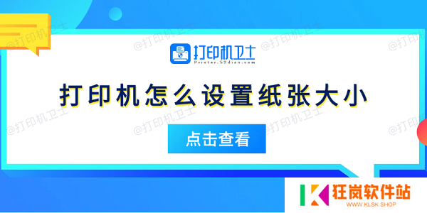 打印机怎么设置纸张大小 5个简易指南告诉你