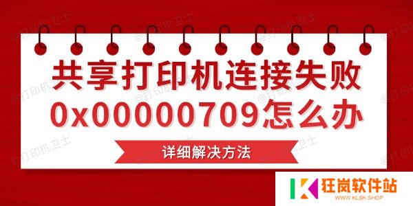 共享打印机连接失败0x00000709怎么办